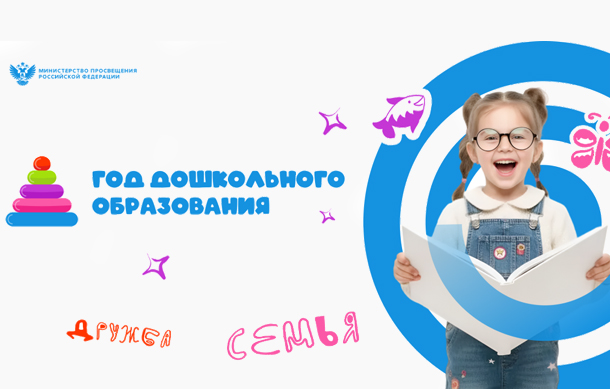 Год дошкольного образования